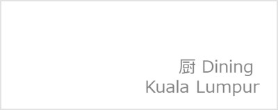 日本料理　/ マレーシア　