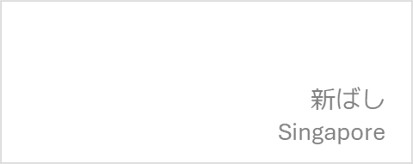 蕎麦和食　シンガポール